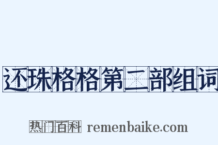 还珠格格第二部组词是什么意思的图片